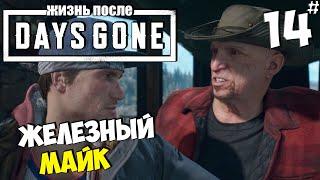 DAYS GONE (ЖИЗНЬ ПОСЛЕ) - Железный Майк #14