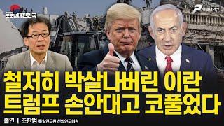 철저히 박살나버린 이란, 트럼프 손안대고 코풀었다 / 조한범 통일연구원 선임연구위원 [굿대 이슈분석]