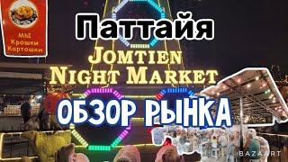 Pattaya Jomtien Night Market Food Price Review