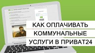 Как оплатить коммунальные услуги через Приват24 - инструкция