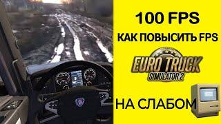 БУСТ ФПС ETS 2 | КАК ПОВЫСИТЬ FPS ETS (СЛАБЫЙ ПК)