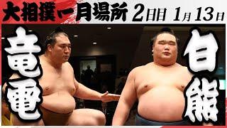 大相撲　竜電ー白熊　＜令和7年一月場所・２日目＞SUMO