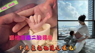 Zheng Kai Miaomiao two children have children, baby hands are very white and tender, ten million man