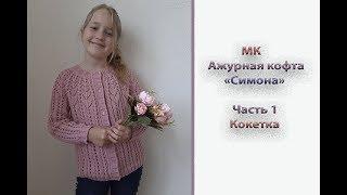 МК "Ажурная кофточка "Симона". Часть 1. Кокетка