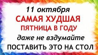 11 октября Харитонов День. Что нельзя делать 11 октября. Народные Приметы и Традиции Дня.