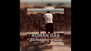 Roman Gas - Заливали чушью 2024