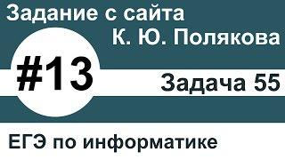 Тип заданий 13. Задача 55 с сайта К. Ю. Полякова. ЕГЭ по информатике.