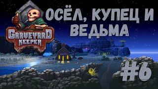 Graveyard Keeper - Осёл, купец и ведьма | Прохождение #6