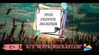 8 КЛАСС И.ЖАНСУГУРОВ КЮЙШИ