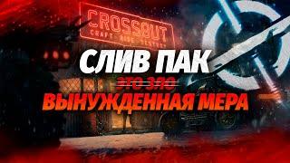 Слив пак - это хорошо или плохо ️ CROSSOUT