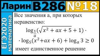 Разбор Задания №18 из Варианта Ларина №286 ЕГЭ-2020.