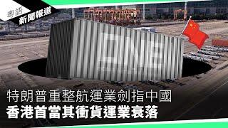 特朗普關稅戰重創廣州Shein村   訂單降8成電商處生死邊緣｜粵語新聞報道（03-07-2025）