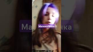 #русичка  # математичка #тренды