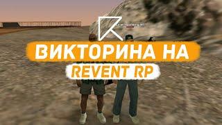 ТОПОВАЯ ВИКТОРИНА НА REVENT ROLE PLAY!