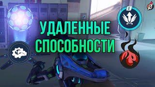 19 удалённых из Overwatch способностей  Как менялись герои?