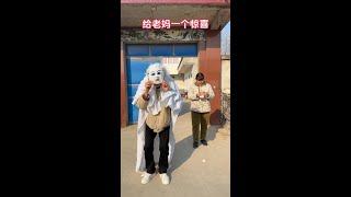 给老妈一个惊喜#funny  #搞笑  #comedy