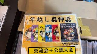 【生配信】年越し蟲神器の様子！【アイリスラーメンの蟲神器チャンネル】