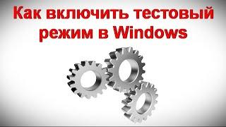 Как включить тестовый режим в Windows 11 и Windows 10