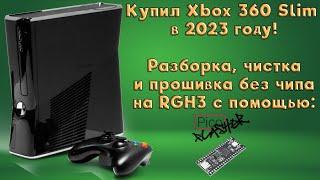 Купил Xbox 360 в 2023 году! Распаковка, обслуживание и установка FreeBoot RGH3.