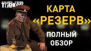 [EFT] == Обзор карты "Резерв"