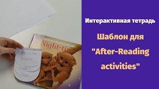 Интерактивная тетрадь. Шаблон для “After Reading activities”