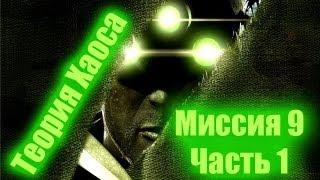 Splinter Cell Chaos Theory Прохождение Миссия 9 Часть 1