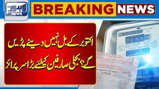 Big News related Electricity Bills | Maryam Nawaz | Lahore News HD