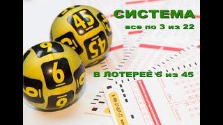 Выигрышная система игры в спортлото 6 из 45. Используем 22 числа из 45.