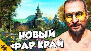 ИОСИФ СИД вернется.. FAR CRY NEW DAWN - ВСЕ ЧТО ИЗВЕСТНО. (Злодеи, сюжет, фишки)