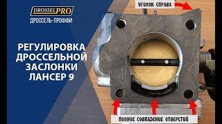 Настройка и регулировка дроссельной заслонки Лансер 9.