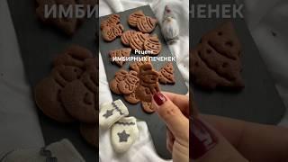 Вкусные ИМБИРНЫЕ ПЕЧЕНЬКИ #имбирноепеченье #имбирныепряники #рецептпеченья #пряникирецепт #рецепты