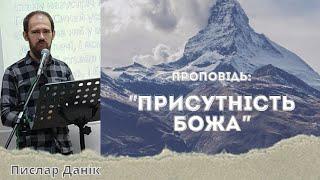 Церква "Хліб Життя".  Проповідь "Присутність Божа". Пислар Даниїл.