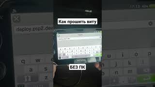 как прошить пс виту за 5 минут без компьютера #shorts