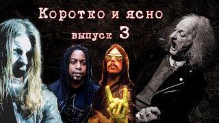 Меломания-Коротко и Ясно\выпуск 3