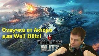 Озвучка от Актера для World of Tanks Blitz