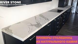 Примеры столешниц из натурального камня. Столешницы от RIVER STONE.