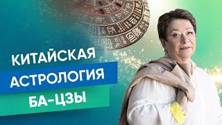 Китайская Астрология и Календарь Ба-Цзы | Татьяна Панюшкина