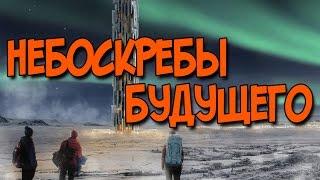 НЕБОСКРЕБЫ БУДУЩЕГО ТОП 5