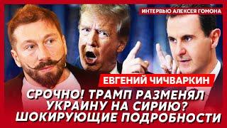 Чичваркин. Путин получит п…дюлей от Трампа, русские в окружении, Горбачева вниз по канализации