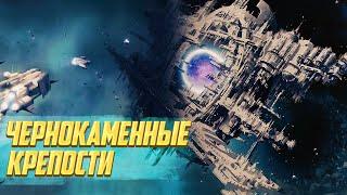 Что такое Чернокаменные Крепости в Warhammer 40000