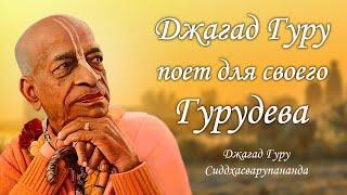 Сиддхасварупананда Парамахамса поёт для своего гурудева, Шрилы Бхактиведанты Свами Прабхупады