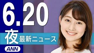 【ライブ】6/20 夜ニュースまとめ 最新情報を厳選してお届け
