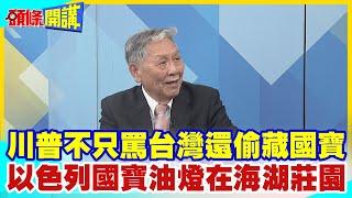 【頭條開講】以色列神燈巨人被偷?國寶級油燈不見了!誰"順"走的?答案是剛罵台灣搶工作的川普?海湖莊園不只藏機密!還藏國寶! @頭條開講HeadlinesTalk  20230719
