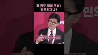 한동훈 | 저 정도 글도 못 써? 왕조시대냐?