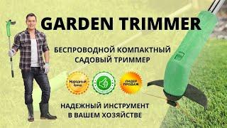 Беспроводной компактный садовый триммер Garden Trimmer купить, цена, отзывы. Garden Trimmer обзор