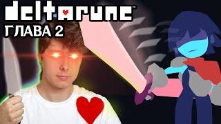 Я ВЕРНУЛСЯ ДЛЯ РЕЗНИ  DELTARUNE 2