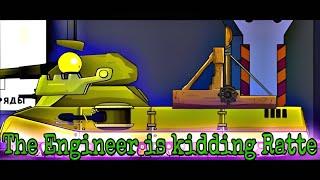 The Engineer is Kidding Ratte @homeanimations - мультики про танки