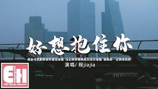 程jiajia - 好想抱住你『我也可以把你當作從沒來過，被一筆帶過 想太多沒結果。』【動態歌詞/Vietsub/Pinyin Lyrics】