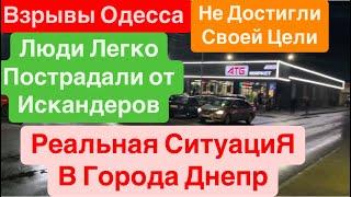 ДнепрВзрывы ОдессаИскандеры Наносят СинякиБПЛА Падают В РОССИЮОдесса Взрывы 13 октября 2024 г.