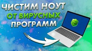 Чистим ноутбук | Dr.Web CureIt | Полезные программы | Почистить компьютер от вирусов